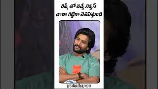 రిస్క్ తో వచ్చే సక్సెస్ చాలా గట్టిగా వినిపిస్తుంది | Hero Nani | greatandhra.com