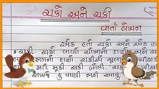 ચકો અને ચકી વાર્તા લેખન ગુજરાતી |Chako Ane Chaki Varta Lekhan Gujarati |Gujarati Varta Lakhwani