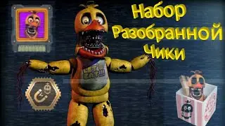 Набор Withered Chica