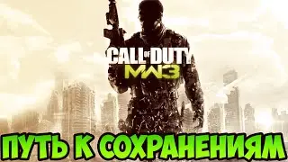 Call of Duty: Modern Warfare 3 Путь к сохранениям save game location