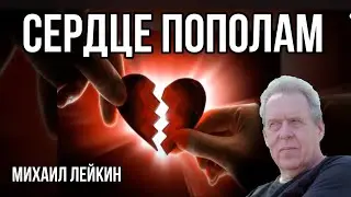 Сердце пополам🎶Михаил Лейкин(cover)