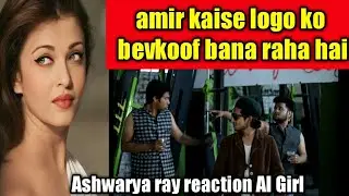 amir trt new trending comedy video clips reaction on ashwarya ray #amirtrt #new #comedy