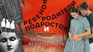 Ментальная #безопасность | #ребенок #подросток #родители | детская #безопасность | #методкрайса