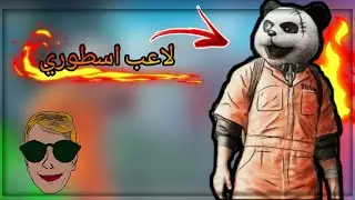 من اذكى و اقوى لاعبين ببجي موبايل😲《مليون روسيس》