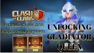 Clash of Clans New Archer Queen Skin / UNLOCKING GLADIATOR QUEEN