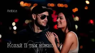 Arabica - Кохай її так ніжно | Прем'єра 2026