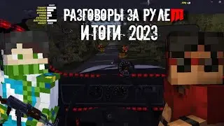 ИТОГИ ГОДА 2023 // Интервью с @maxicka13// Разговоры и Обсуждения