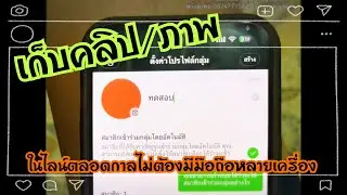 เก็บภาพคลิปไว้ในอัลบั้มแอปฯไลน์ไม่ให้หมดอายุเป็นส่วนตัวไม่ต้องสร้างไอดีไลน์เพิ่มหรือซื้อมือถือใหม่