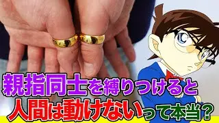 【名探偵コナン検証】２つの指輪で人間を拘束できるトリックをやってみたら予想外の事態に…！ダイイングメッセージ残しに挑戦【アニメ96話「追いつめられた名探偵！連続２大殺人事件」】