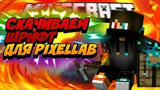 Как скачать шрифт для pixellab