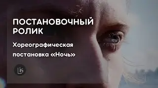 Хореографическая постановка " Ночь" | Постановочный ролик