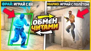 ОБМЕНЯЛИСЬ ЧИТАМИ С ПРОТИВНИКОМ В КСГО // Я РАЗРЕШИЛ ВРАГУ ИГРАТЬ С ЛУЧШИМ ЧИТОМ В CSGO