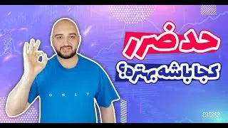 آموزش پرایس اکشن ۱۱: حد ضرر در پرایس اکشن البروکس