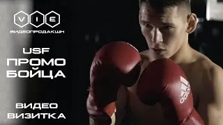 USF Промо ролик для бойца |Видео продакшн 