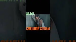 нарезка из фильма Шалун   приколы Shorts фильм кино