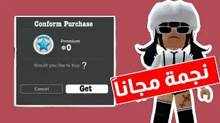 كيف تجيب النجمة مجاناً في ماب البيوت بطريقة سهلة ومضمونة 💯🔥 || Brookhaven