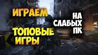 Как играть любые игры на слабом ПК