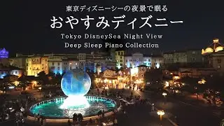 東京ディズニーシーとホテルミラコスタからの夜景で眠る～おやすみディズニー～【睡眠用BGM】【途中広告なし】Disney Deep Sleep Piano Covered by kno