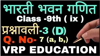 bharti bhawan class 9 math solution ex 3d Q-7(a,b) | 9 class maths bharti bhavan | भारती भवन math 9