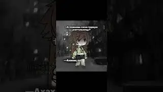 Ленивое видео. #gacha#gachalife#рек#meme