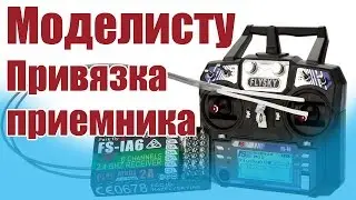 Modelist-Konstruktor. Binding receivers | Hobby Island.Russia