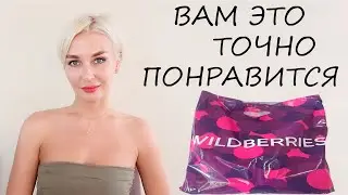 КЛАССНЫЕ НАХОДКИ С WILDBERRIES