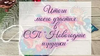 СП "Новогодние игрушки" итоги моего участия