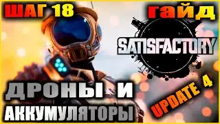 Satisfactory. Гайд. Быстрое развитие. Шаг 18. Энергия из плутония.
