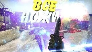 ВСЕ АНИМАЦИИ НОЖЕЙ В CS:GO