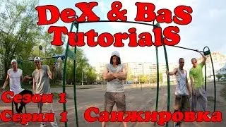 Dex&Bas Tutorials  - Санжировка (S1e01)