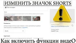 ☑️ КАК ИЗМЕНИТЬ/ВЫБРАТЬ ОБЛОЖКУ ВИДЕО SHORTS?
