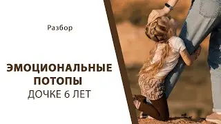 Эмоциональные потопы. Дочке 6 лет