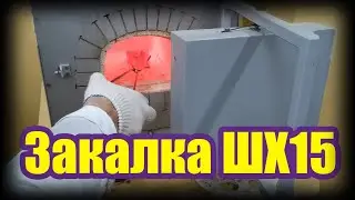 Hardening of steel ШХ15