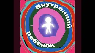 Внутренний ребёнок. Тиманэйс. Психологический трек. 