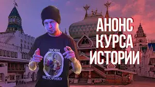 МС Препод. Анонс курса истории