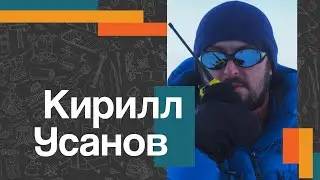 Кирилл УСАНОВ | Визитка специалиста | Лаборатория путешествий