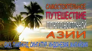 Самостоятельное путешествие по Юго-Восточной Азии. Ролик.