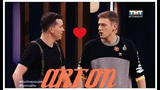 АРТОН | АРСЕНИЙ ПОПОВ ~ АНТОН ШАСТУН