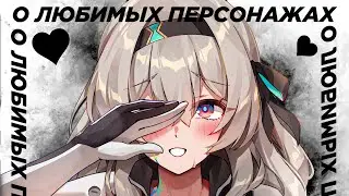 О ЛЮБИМЫХ ПЕРСОНАЖАХ. ЛУЧШИЕ ПЕРСОНАЖИ ХОНКАЙ СТАР РЕЙЛ | Honkai: Star Rail