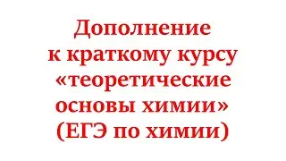 Дополнение к курсу теор. основы химии (ЕГЭ по химии)