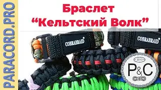 📿 Обзор браслета из паракорда 📿 Кельтский ВОЛК