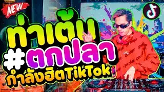 #กำลังฮิตในTikTok ★ท่าเต้นตกปลา★ ตื๊ดๆ! จังหวะตึงๆ มันส์ๆ🔥 | DANCETAMJAi