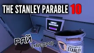 №40. Рай (+ведро) | The Stanley Parable: Ultra Deluxe (2022)