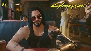 НАЧАЛО НАШИХ СВЕРШЕНИЙ! | Cyberpunk 2077 | #5