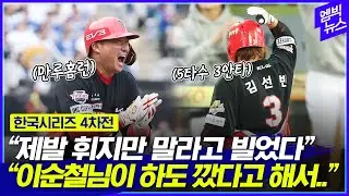 [KS 4차전] 생애 첫 만루포 김태군, '원태인 킬러' 김선빈 경기 후 인터뷰
