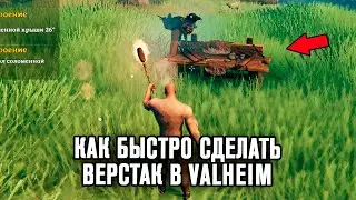 Valheim - Как Сделать Верстак | Вальхейм Гайд #3