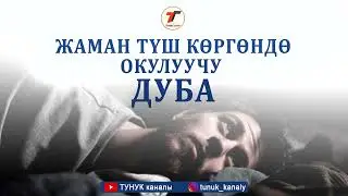 Жаман түш көрсө (албарсты басса) кайсыл ДУБАНЫ окуш керек | Өтө кыска жаттап алыңыз