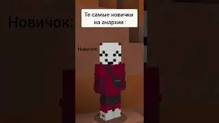 те самые новички на анархи #shortsvideo #games #minecraft #юмор #short
