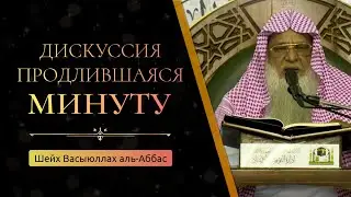 Дискуссия, которая продлилась 1 минуту — Шейх Васыюллах аль-Аббас