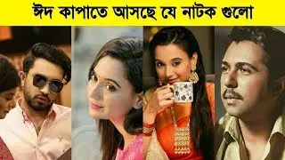 ঈদ কাঁপাবে যে নাটক গুলো | Eid Natok |   Bangla New Natok 2022 | Jovan,Mehazabien